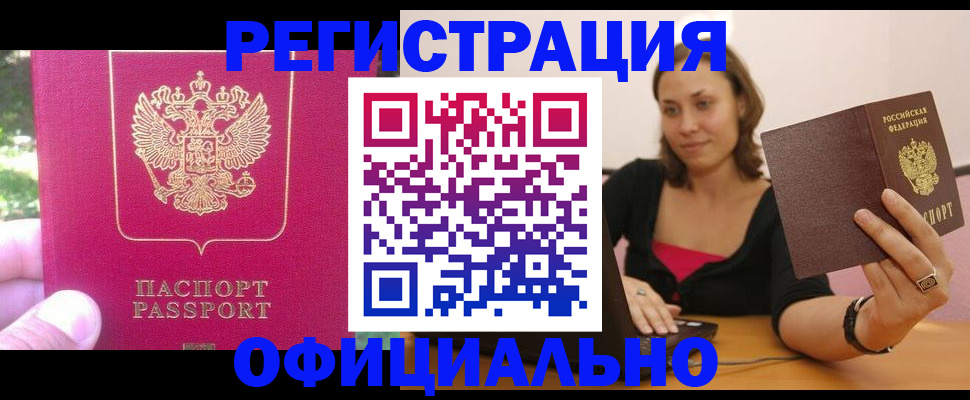 прописка для работы в Валуйках